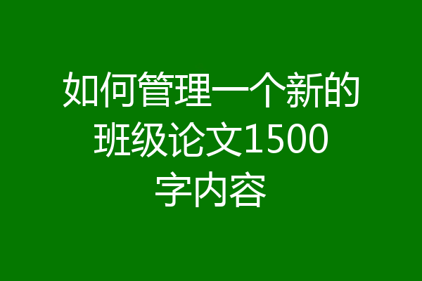如何管理一个新的班级论文1500字内容