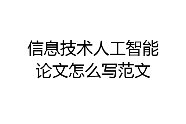 信息技术人工智能论文怎么写范文