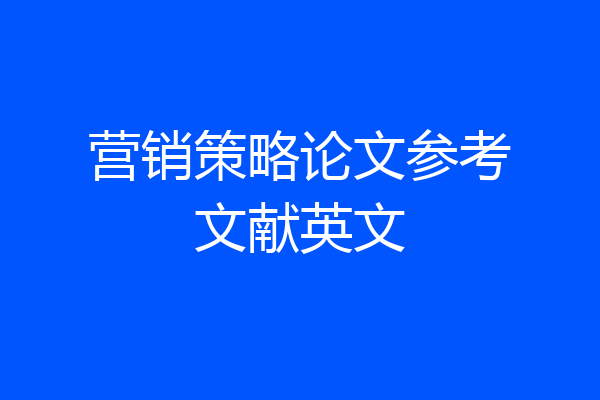 营销策略论文参考文献英文