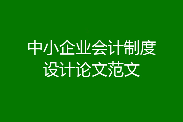中小企业会计制度设计论文范文