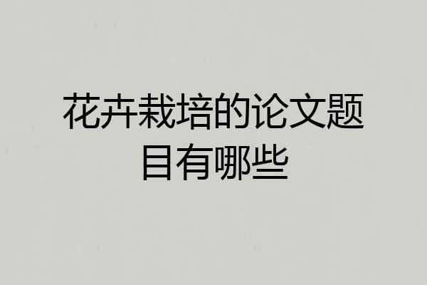 花卉栽培的论文题目有哪些