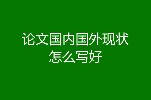 论文国内国外现状怎么写好