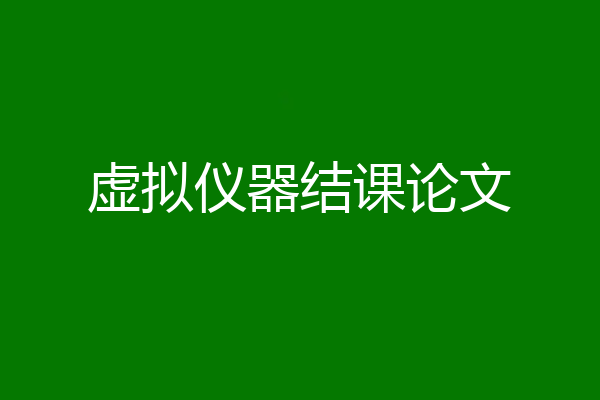 虚拟仪器结课论文