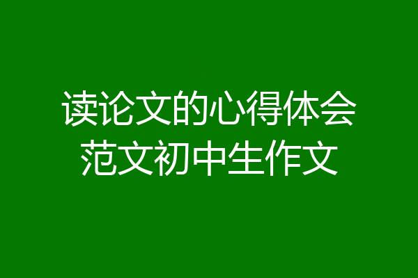 读论文的心得体会范文初中生作文