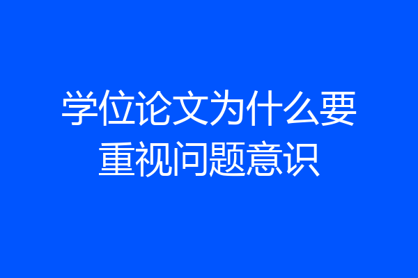 学位论文为什么要重视问题意识