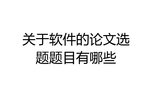 关于软件的论文选题题目有哪些