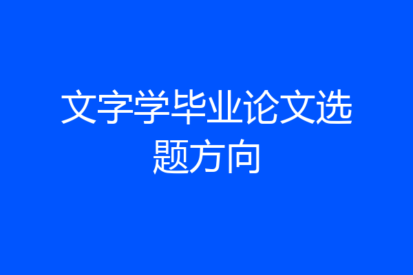 文字学毕业论文选题方向