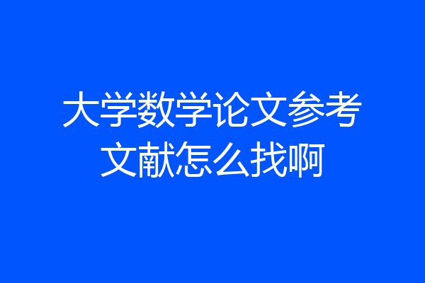 大学数学论文参考文献怎么找啊