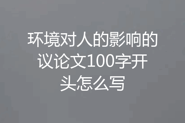 环境对人的影响的议论文100字开头怎么写