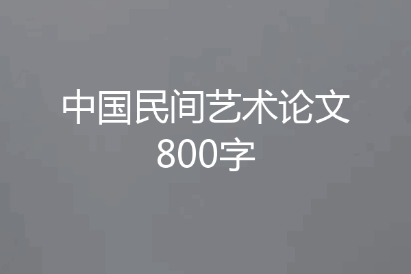 中国民间艺术论文800字