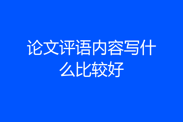 论文评语内容写什么比较好