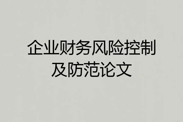企业财务风险控制及防范论文