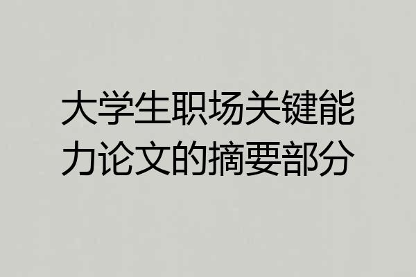 大学生职场关键能力论文的摘要部分
