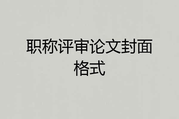 职称评审论文封面格式