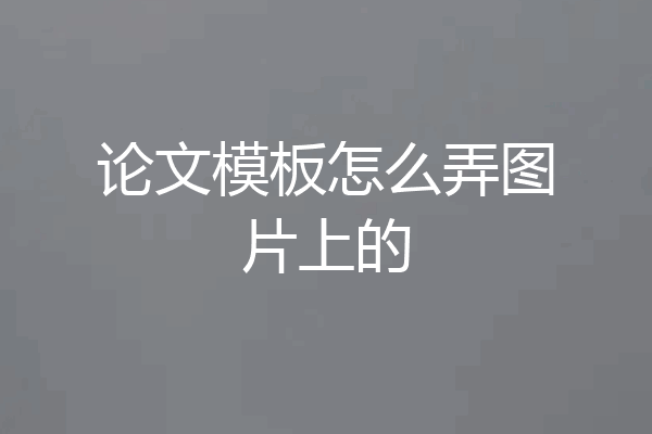 论文模板怎么弄图片上的