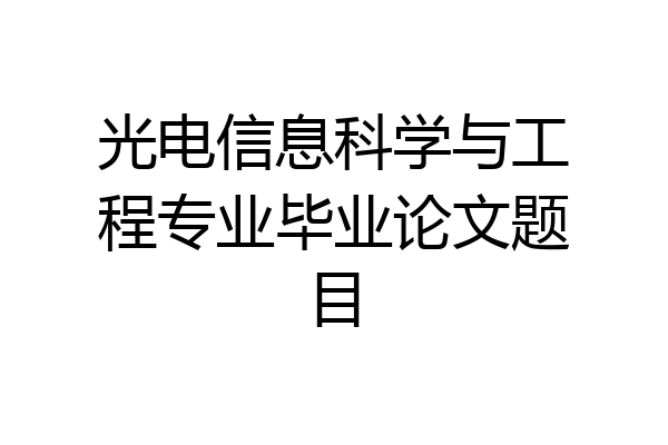 光电信息科学与工程专业毕业论文题目