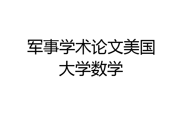 军事学术论文美国大学数学