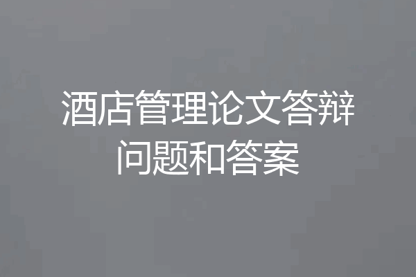 酒店管理论文答辩问题和答案