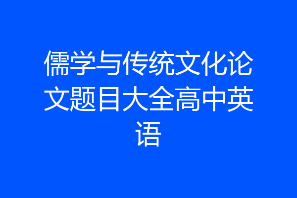 儒学与传统文化论文题目大全高中英语