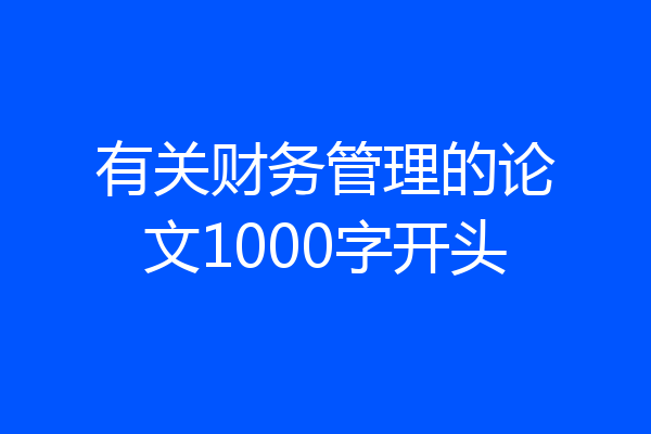 有关财务管理的论文1000字开头