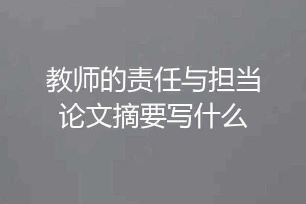 教师的责任与担当论文摘要写什么