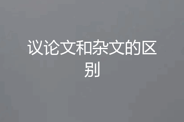 议论文和杂文的区别