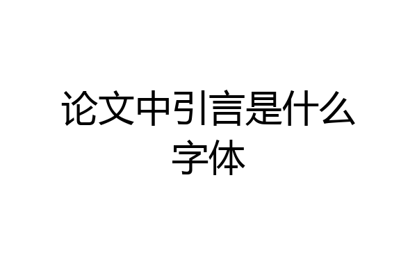 论文中引言是什么字体
