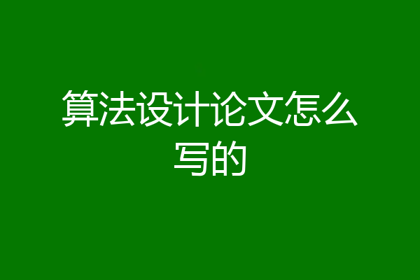 算法设计论文怎么写的