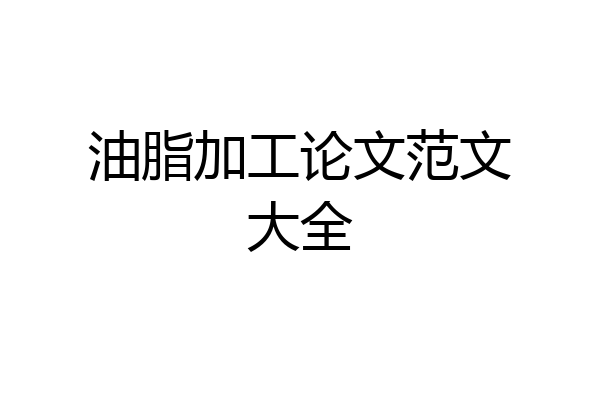 油脂加工论文范文大全