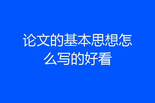 论文的基本思想怎么写的好看