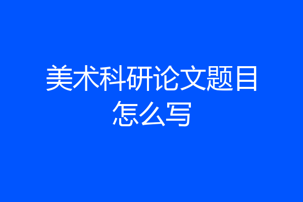 美术科研论文题目怎么写