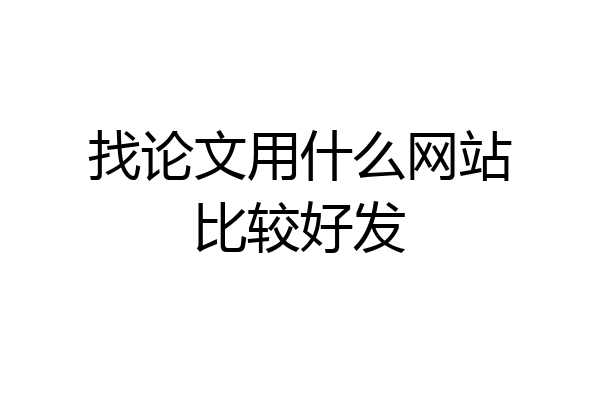 找论文用什么网站比较好发