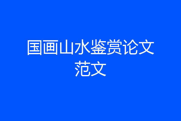 国画山水鉴赏论文范文