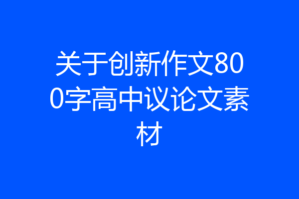 关于创新作文800字高中议论文素材