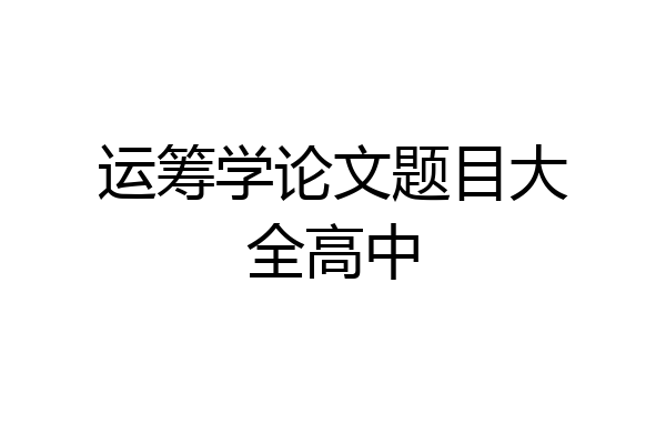 运筹学论文题目大全高中