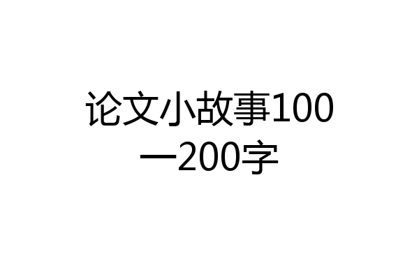 论文小故事100一200字