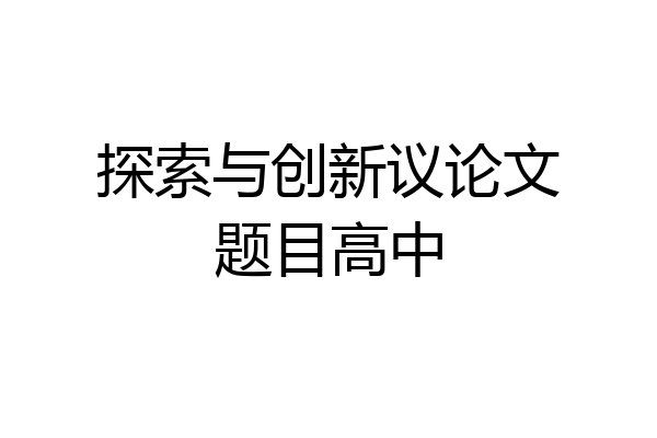 探索与创新议论文题目高中
