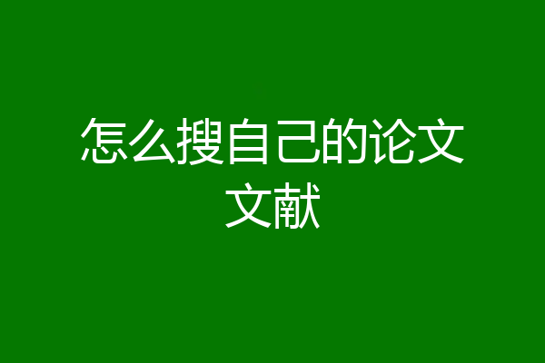 怎么搜自己的论文文献