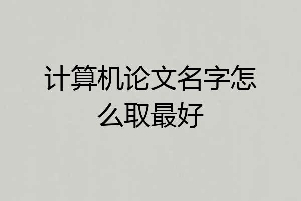 计算机论文名字怎么取最好