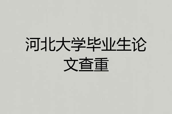 河北大学毕业生论文查重