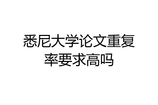 悉尼大学论文重复率要求高吗