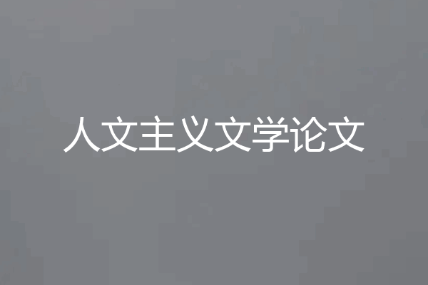 人文主义文学论文
