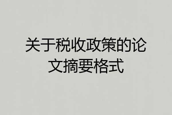关于税收政策的论文摘要格式