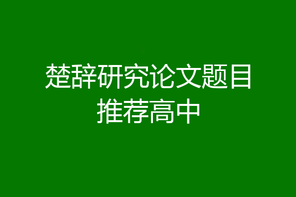 楚辞研究论文题目推荐高中