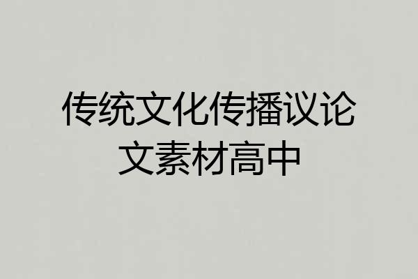 传统文化传播议论文素材高中