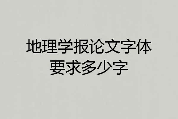 地理学报论文字体要求多少字