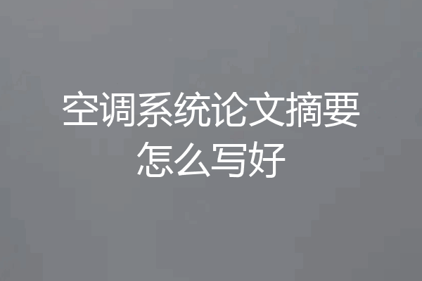 空调系统论文摘要怎么写好