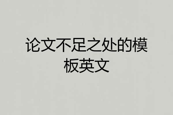 论文不足之处的模板英文