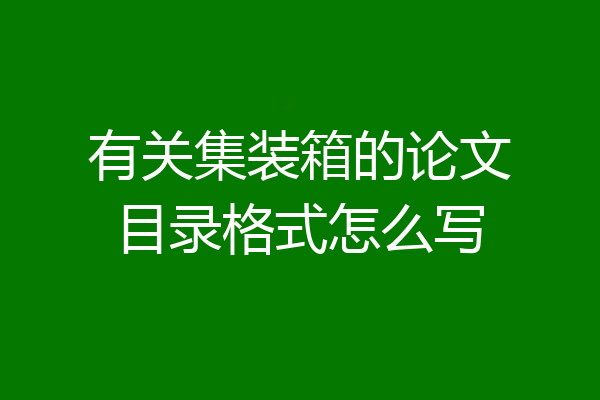 有关集装箱的论文目录格式怎么写
