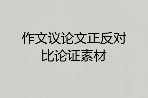 作文议论文正反对比论证素材